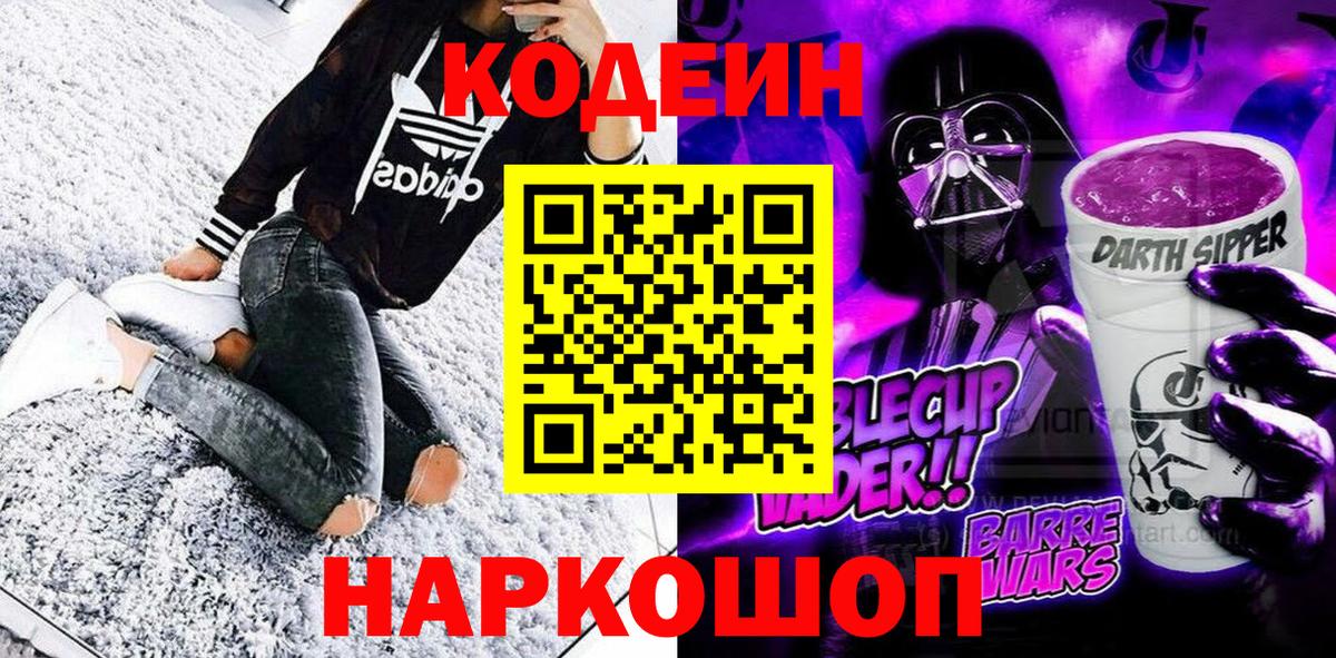 Кодеиновый сироп Lean Purple Drank Электросталь