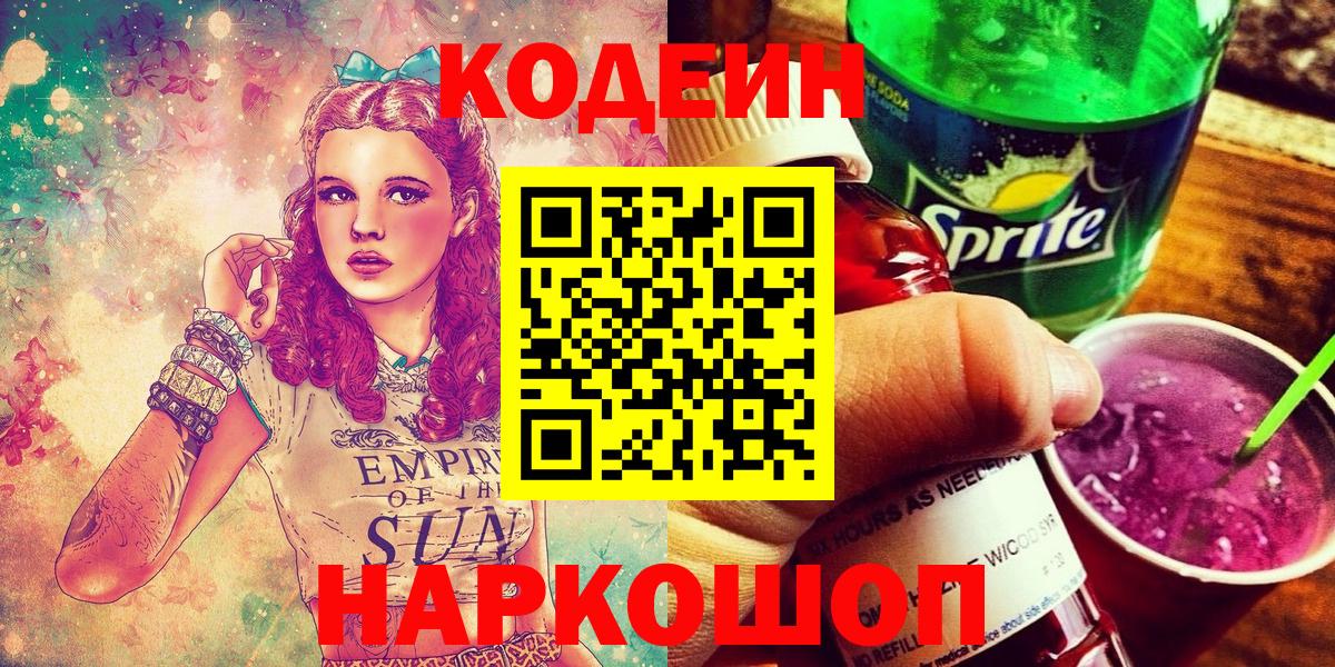 Кодеин Purple Drank  Вход с VPN  Электросталь  Кодеин напиток Lean (лин) 